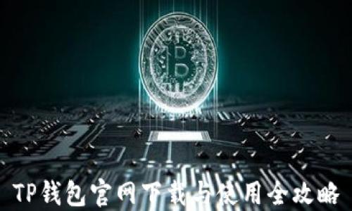 TP钱包官网下载与使用全攻略