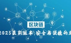 tp钱包官方下载2025最新版本:安全与便捷的加密