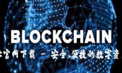 TP钱包地址官网下载 - 安全、便捷的数字资产管理