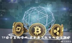 TP安全系统官网:获取最高级别的安全保护