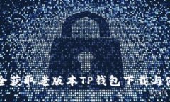 如何安全获取老版本TP钱包下载与使用指南
