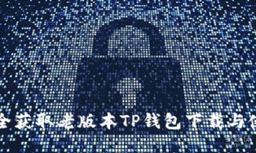如何安全获取老版本TP钱包下载与使用指南
