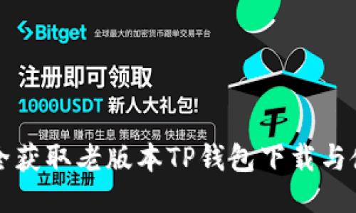 如何安全获取老版本TP钱包下载与使用指南