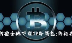 如何安全地下载TP冷钱包:终极指南