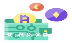 TP钱包最新版本下载:抢先体验2.06版本的全新功