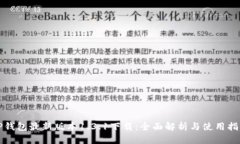 TP钱包最新版本1.3.1下载:全面解析与使用指南