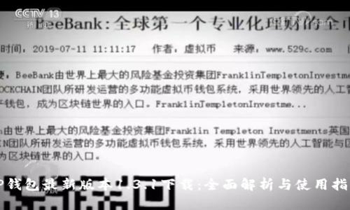 TP钱包最新版本1.3.1下载:全面解析与使用指南