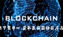 TP-LINK 官网下载中心:获取最新驱动程序与固件的