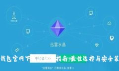 TP钱包官网下载与使用指南:最佳选择与安全策略
