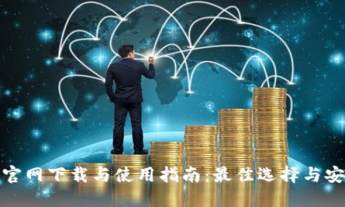 TP钱包官网下载与使用指南:最佳选择与安全策略