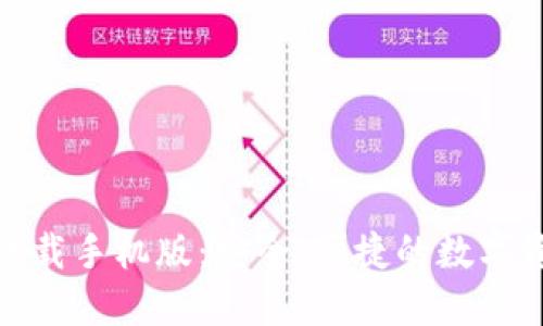 TP钱包官网下载手机版:安全、便捷的数字资产管理体验