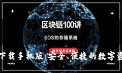 TP钱包官网下载手机版:安全、便捷的数字资产管