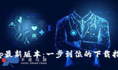tp官网下载app最新版本:一步到位的下载指南与使