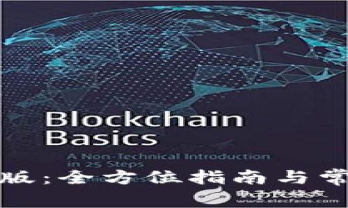 TP下载手机版:全方位指南与常见问题解答