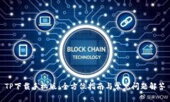 TP下载手机版:全方位指南与常见问题解答