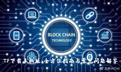 TP下载手机版:全方位指南与常见问题解答