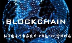 如何安全下载和使用TP钱包APP:官网指南