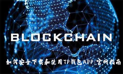 如何安全下载和使用TP钱包APP:官网指南