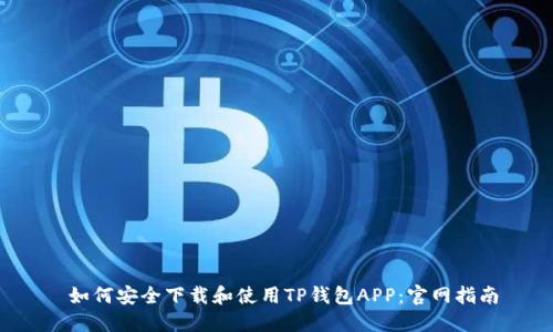 如何安全下载和使用TP钱包APP:官网指南