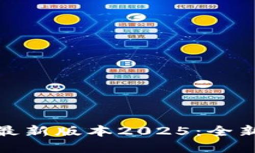 TP官网下载最新版本2025:全新功能与体验