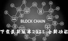 TP官网下载最新版本2025:全新功能与体验