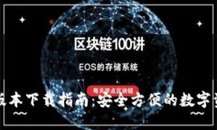 TP钱包最新版本下载指南:安全方便的数字资产管