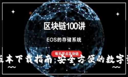 TP钱包最新版本下载指南:安全方便的数字资产管理工具