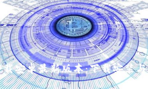 TP官方下载安卓最新版本:下载安装与使用指南