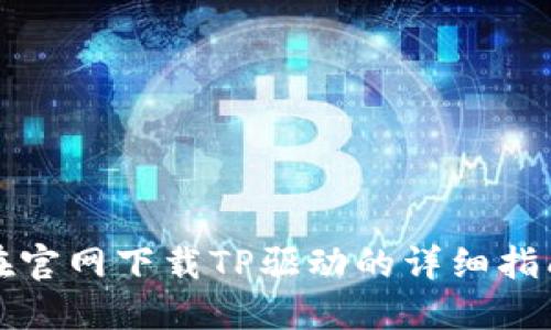 在官网下载TP驱动的详细指南