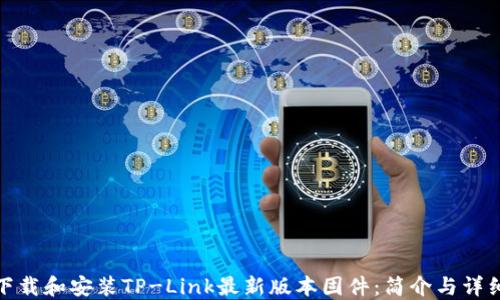 如何下载和安装TP-Link最新版本固件:简介与详细步骤
