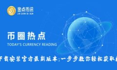 TP钱包下载安装官方最新版本:一步步教你轻松获