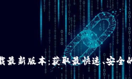 TP官方下载最新版本:获取最快速、安全的下载体验