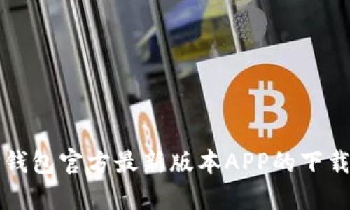 全面解析TP钱包官方最新版本APP的下载与使用指南
