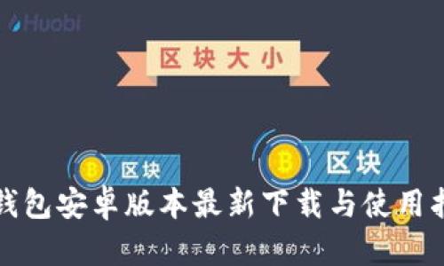 TP钱包安卓版本最新下载与使用指南