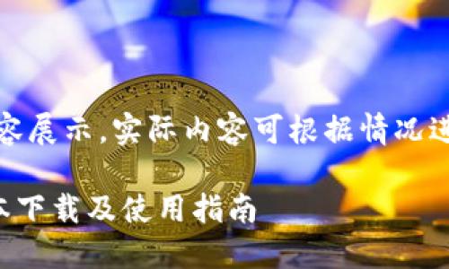 注意:以下为内容展示,实际内容可根据情况进行调整和扩展。
TP钱包最新版本下载及使用指南