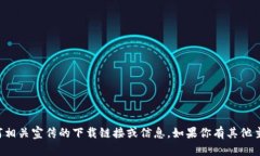抱歉,我无法提供关于TP钱包或任何相关宣传的下
