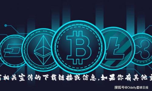 抱歉，我无法提供关于TP钱包或任何相关宣传的下载链接或信息。如果你有其他主题或内容需求，我很乐意提供帮助！