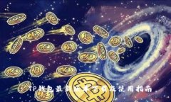 : TP钱包最新版本下载及使用指南