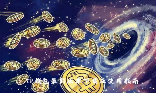 : TP钱包最新版本下载及使用指南