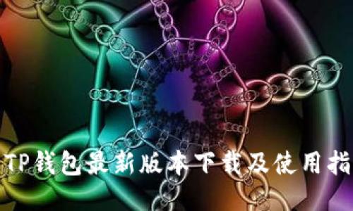 : TP钱包最新版本下载及使用指南