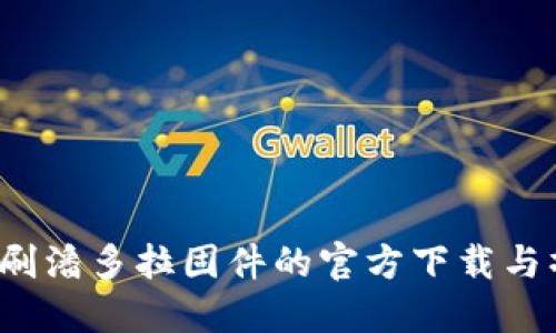 TP6300刷潘多拉固件的官方下载与操作指南