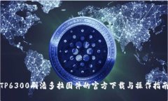 TP6300刷潘多拉固件的官方下载与操作指南