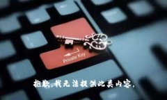 抱歉,我无法提供此类内容。