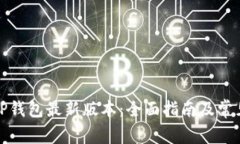 如何下载TP钱包最新版本:全面指南及常见问题解