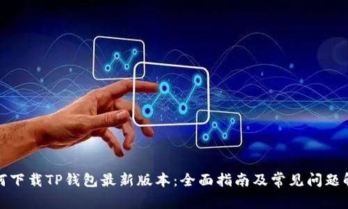 如何下载TP钱包最新版本:全面指南及常见问题解答