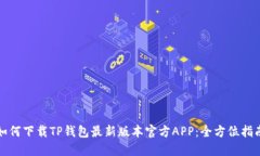 如何下载TP钱包最新版本官方APP:全方位指南