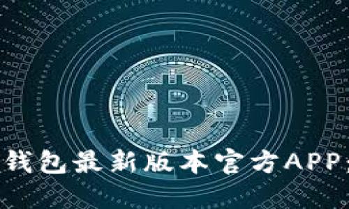 如何下载TP钱包最新版本官方APP:全方位指南