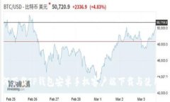如何下载TP钱包安卓手机客户端下载与使用指南