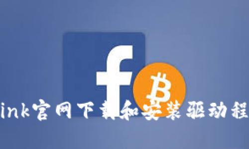 如何从TP-Link官网下载和安装驱动程序:详细指南