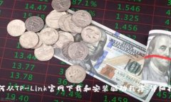 如何从TP-Link官网下载和安装驱动程序:详细指南